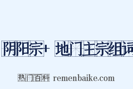 阴阳宗+地门主宗组词是什么意思的图片